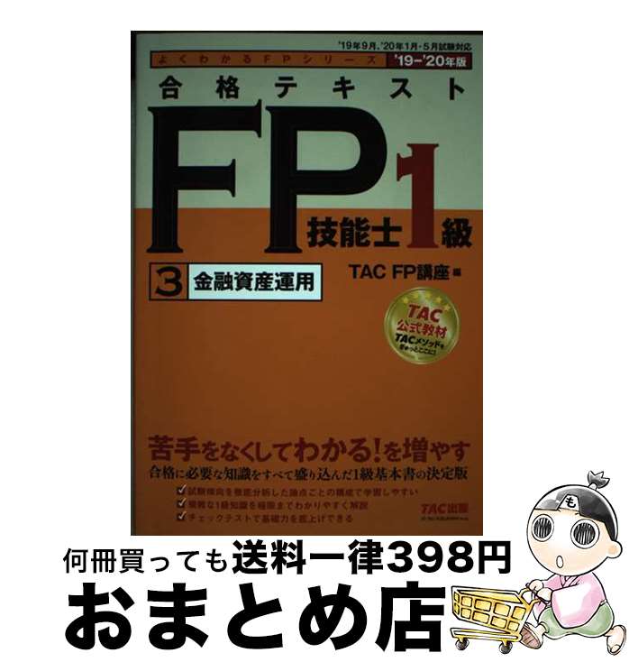 著者：TAC FP講座出版社：TAC出版サイズ：単行本（ソフトカバー）ISBN-10：4813283349ISBN-13：9784813283348■通常24時間以内に出荷可能です。※繁忙期やセール等、ご注文数が多い日につきましては　発送まで72時間かかる場合があります。あらかじめご了承ください。■宅配便(送料398円)にて出荷致します。合計3980円以上は送料無料。■ただいま、オリジナルカレンダーをプレゼントしております。■送料無料の「もったいない本舗本店」もご利用ください。メール便送料無料です。■お急ぎの方は「もったいない本舗　お急ぎ便店」をご利用ください。最短翌日配送、手数料298円から■中古品ではございますが、良好なコンディションです。決済はクレジットカード等、各種決済方法がご利用可能です。■万が一品質に不備が有った場合は、返金対応。■クリーニング済み。■商品画像に「帯」が付いているものがありますが、中古品のため、実際の商品には付いていない場合がございます。■商品状態の表記につきまして・非常に良い：　　使用されてはいますが、　　非常にきれいな状態です。　　書き込みや線引きはありません。・良い：　　比較的綺麗な状態の商品です。　　ページやカバーに欠品はありません。　　文章を読むのに支障はありません。・可：　　文章が問題なく読める状態の商品です。　　マーカーやペンで書込があることがあります。　　商品の痛みがある場合があります。