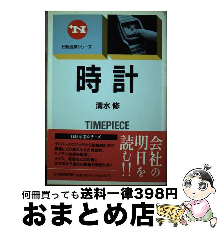 【中古】 時計 / 清水 修 / 日経BPマーケティング(日本経済新聞出版 [単行本]【宅配便出荷】