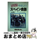  やさしいスペイン会話 キーワードで覚える！ / 中西 智恵美 / ユニコム 