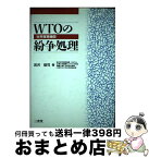 【中古】 WTOの紛争処理 世界貿易機関 / 岩沢 雄司 / 三省堂 [単行本]【宅配便出荷】