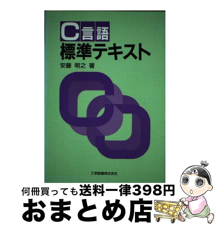 【中古】 C言語標準テキスト / 安藤 明之 / 工学図書 [単行本]【宅配便出荷】