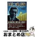 【中古】 山本宗二の商人道語録 百貨店人のバイブル / 飛田 健彦 / 国書刊行会 [単行本]【宅配便出荷】