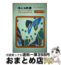 【中古】 考える読書 読書感想文 全国コンクール入選作品 小学校 高学年の部 / 全国学校図書館協議会 / 毎日新聞出版 単行本 【宅配便出荷】