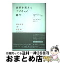 【中古】 世界を変える「デザイン」の誕生 シリコンバレーと工業デザインの歴史 / バリー・M・カッツ, 高増春代 / CEメディアハウス [単行本(ソフトカバー...