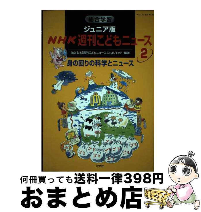 【中古】 総合学習ジュニア版NHK週刊こどもニュース 2 / 池上 彰, 週刊こどもニュースプロジェクト / 汐文社 [単行本]【宅配便出荷】