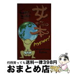 【中古】 女本ハイパー！～オンナヂカラはオマタヂカラ おんなみちノート付 新書 / 奥谷まゆみ, 原田ゆふ子, からだクリエイトきらくかん / カメストア [新書]【宅配便出荷】