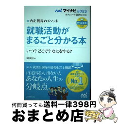 【中古】 内定獲得のメソッド就職活動がまるごと分かる本 いつ？どこで？なにをする？ 2023年度版 / 岡 茂信 / マイナビ出版 [単行本（ソフトカバー）]【宅配便出荷】