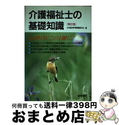 【中古】 介護福祉士の基礎知識 第2版 / 社会福祉専門職問題研究会 / 誠信書房 [単行本]【宅配便出荷】