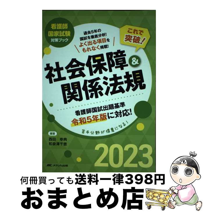 【中古】 これで突破！社会保障＆関係法規 2023 / 西田 幸典, 和泉澤 千恵 / メディカ出版 [単行本（ソフトカバー）]【宅配便出荷】