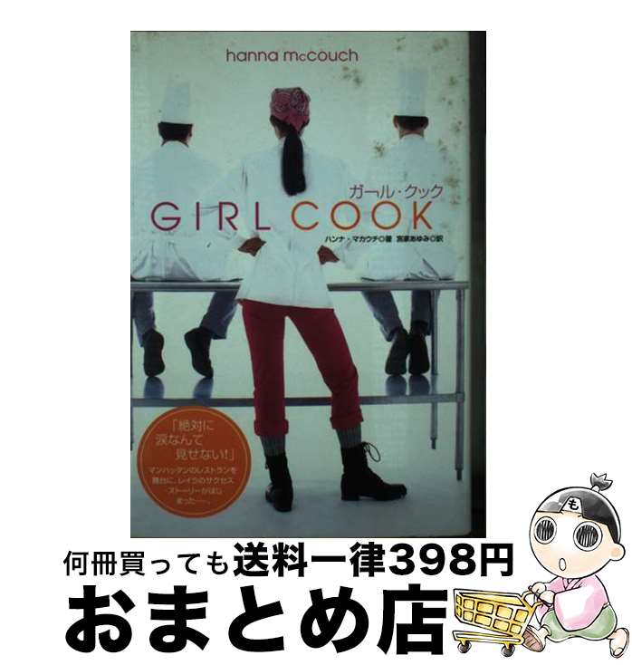 【中古】 ガール・クック / ハンナ