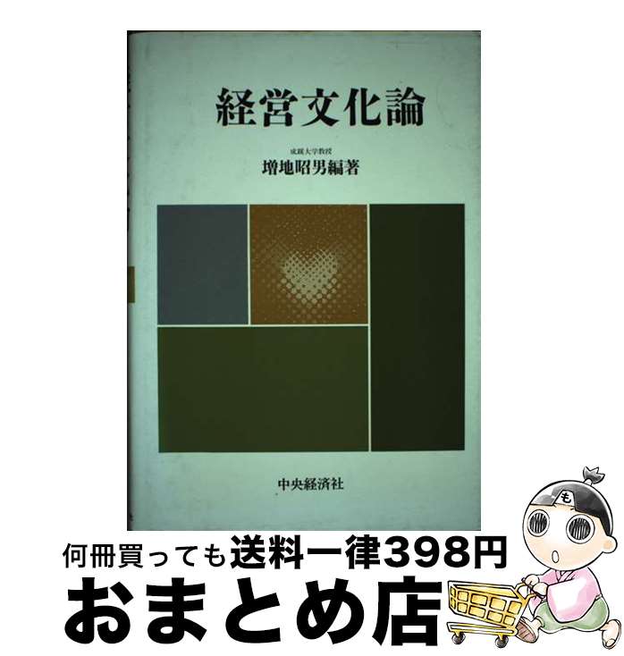 著者：増地 昭男出版社：中央経済グループパブリッシングサイズ：単行本ISBN-10：4502305235ISBN-13：9784502305238■通常24時間以内に出荷可能です。※繁忙期やセール等、ご注文数が多い日につきましては　発送まで72時間かかる場合があります。あらかじめご了承ください。■宅配便(送料398円)にて出荷致します。合計3980円以上は送料無料。■ただいま、オリジナルカレンダーをプレゼントしております。■送料無料の「もったいない本舗本店」もご利用ください。メール便送料無料です。■お急ぎの方は「もったいない本舗　お急ぎ便店」をご利用ください。最短翌日配送、手数料298円から■中古品ではございますが、良好なコンディションです。決済はクレジットカード等、各種決済方法がご利用可能です。■万が一品質に不備が有った場合は、返金対応。■クリーニング済み。■商品画像に「帯」が付いているものがありますが、中古品のため、実際の商品には付いていない場合がございます。■商品状態の表記につきまして・非常に良い：　　使用されてはいますが、　　非常にきれいな状態です。　　書き込みや線引きはありません。・良い：　　比較的綺麗な状態の商品です。　　ページやカバーに欠品はありません。　　文章を読むのに支障はありません。・可：　　文章が問題なく読める状態の商品です。　　マーカーやペンで書込があることがあります。　　商品の痛みがある場合があります。