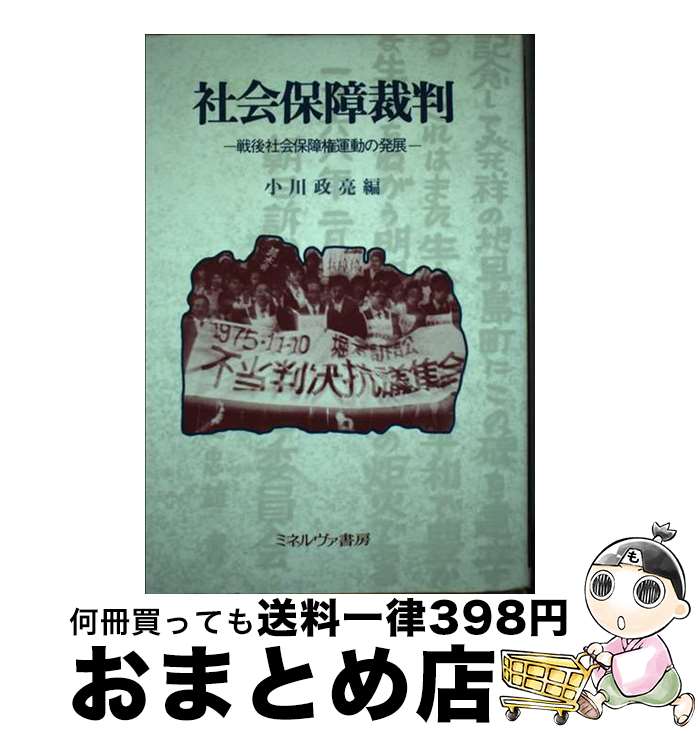 【中古】 社会保障裁判 戦後社会保障権運動の発展 / 小川政亮 / ミネルヴァ書房 [単行本]【宅配便出荷】