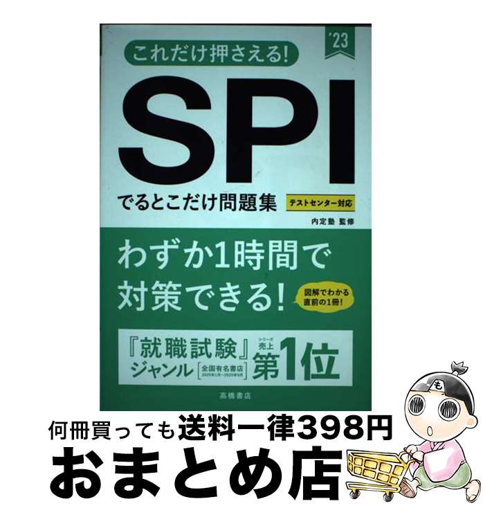 【中古】 これだけ押さえる！SPIでるとこだけ問題集 ’ / 内定塾 / 高橋書店 [単行本]【宅配便出荷】