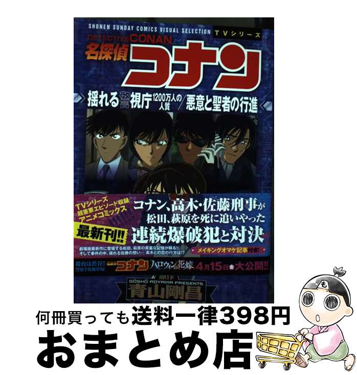 【中古】 名探偵コナン 揺れる警視庁1200万人の人質／悪意と聖者の行進 / トムス・エンタテインメント / 小学館 [コミック]【宅配便出荷】