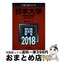  日本大学（文理学部〈理系〉） 2018 / 教学社編集部 / 教学社 