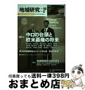 【中古】 地域研究 vol．16　no．2 / 地域研究コンソ-シアム / 京都大学地域研究統合情報センター [単行本]【宅配便出荷】