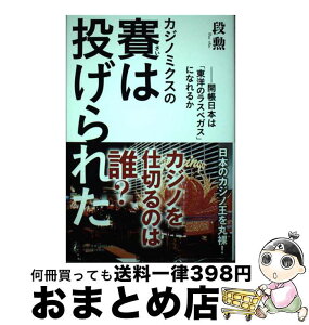 【中古】 カジノミクスの賽は投げられた 開帳日本は「東洋のラスベガス」になれるか / 段 勲, 小幡 一 / 人間の科学社 [単行本]【宅配便出荷】