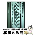 【中古】 コミュニタリアニズムへ 家族・私的所有・国家の社会哲学 / 青木 孝平 / 社会評論社 [単行本]【宅配便出荷】