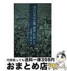 【中古】 現代日本の企業・経済・社会 第2版 / 釜賀 雅史, 岡本 純, 祝田 学, 磯貝 明, 大濱 賢一朗 / 学文社 [単行本（ソフトカバー）]【宅配便出荷】