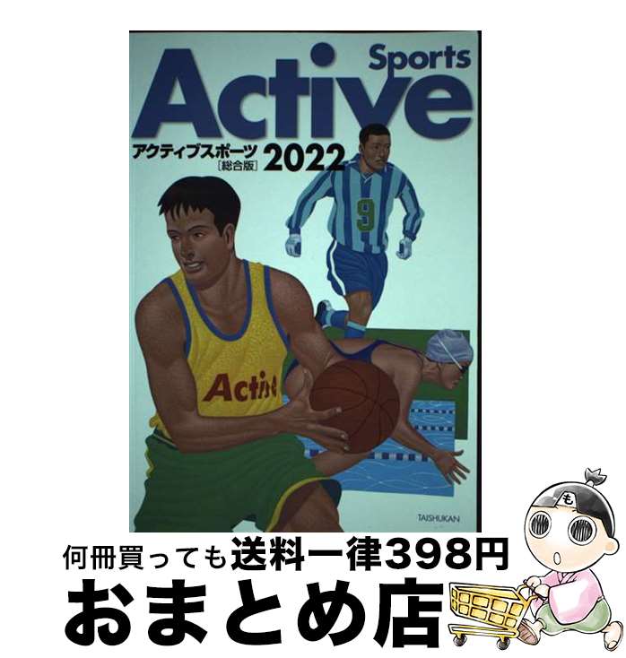 【中古】 アクティブスポーツ総合版 2022 / 大修館書店編集部 / 大修館書店 [単行本]【宅配便出荷】