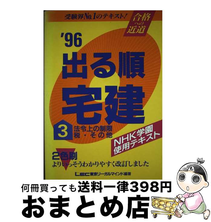 【中古】 出る順宅建 ’96　3 / 東京リーガルマインド / 東京リーガルマインド [単行本]【宅配便出荷】