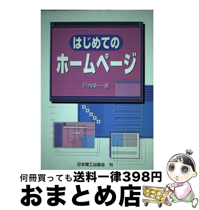 【中古】 はじめてのホームページ /