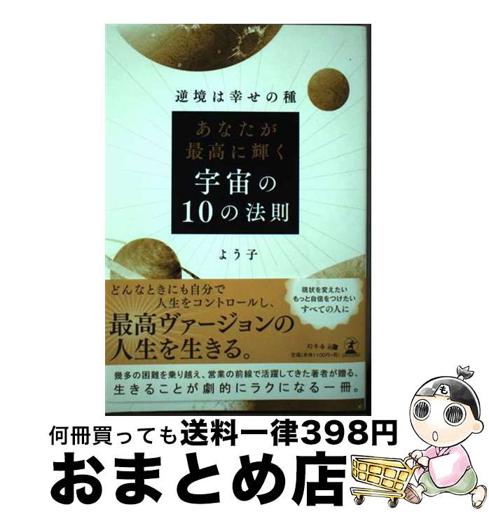 【中古】 あなたが最高に輝く宇宙の10の法則 逆境は幸せの種 / よう子 / 幻冬舎 [単行本（ソフトカバー）]【宅配便出荷】