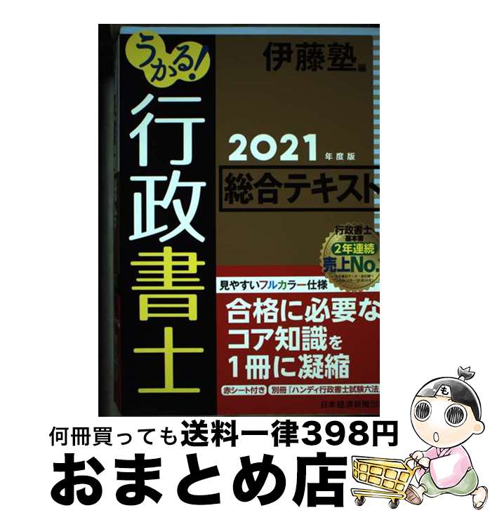 【中古】 うかる！行政書士総合テキスト 2021年度版 / 伊藤塾 / 日本経済新聞出版 [単行本（ソフトカバー）]【宅配便出荷】