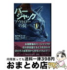 【中古】 バージャック アウトローの掟 / S.F.サイード, 金原 瑞人, 相山 夏奏 / 偕成社 [単行本]【宅配便出荷】