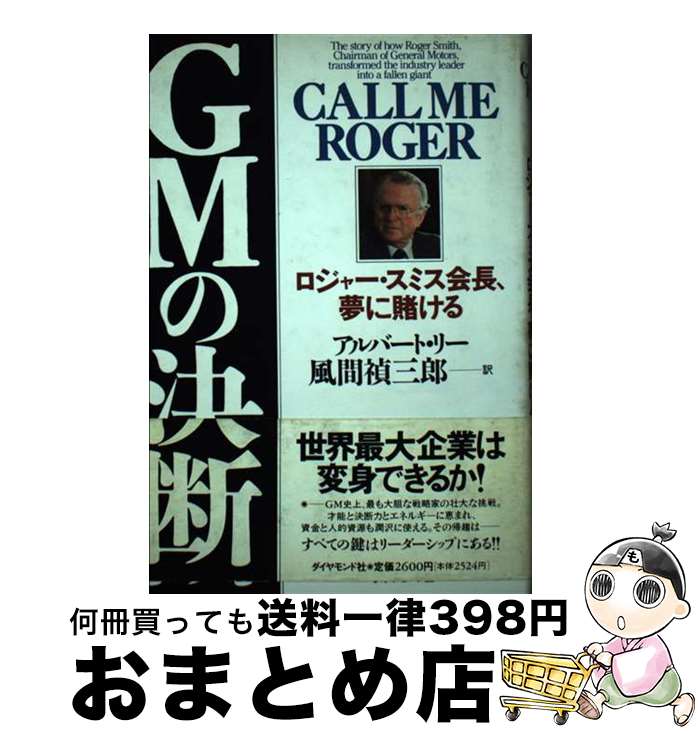 【中古】 GMの決断 ロジャー・スミス会長、夢に賭ける / アルバート リー, 風間 禎三郎 / ダイヤモンド社 [単行本]【宅配便出荷】
