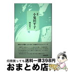 【中古】 歌集 小鬼田平子 本/雑誌 ヤママユ叢書 / 岡本智子/著 / 岡本智子 / 本阿弥書店 [単行本]【宅配便出荷】