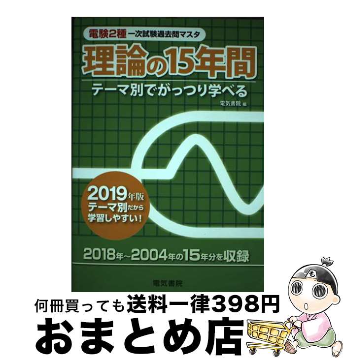 【中古】 電験2種一次試験過去問マスタ理論の15年間 テーマ別でがっつり学べる 2019年版 / 電気書院 / 電気書院 [単行本（ソフトカバー）]【宅配便出荷】