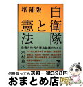 【中古】 自衛隊と憲法 危機の時代の憲法論議のために 増補版 / 木村草太 / 晶文社 単行本（ソフトカバー） 【宅配便出荷】