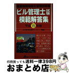 【中古】 ビル管理士試験模範解答集 建築物環境衛生管理技術者 平成15年版 / 日本教育訓練センター / 日本教育訓練センター [単行本]【宅配便出荷】