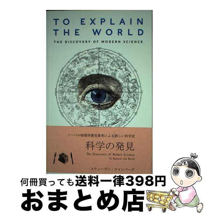 š TO EXPLAIN THE WORLD(B) / Steven Weinberg / Penguin Books Ltd [ڡѡХå]...