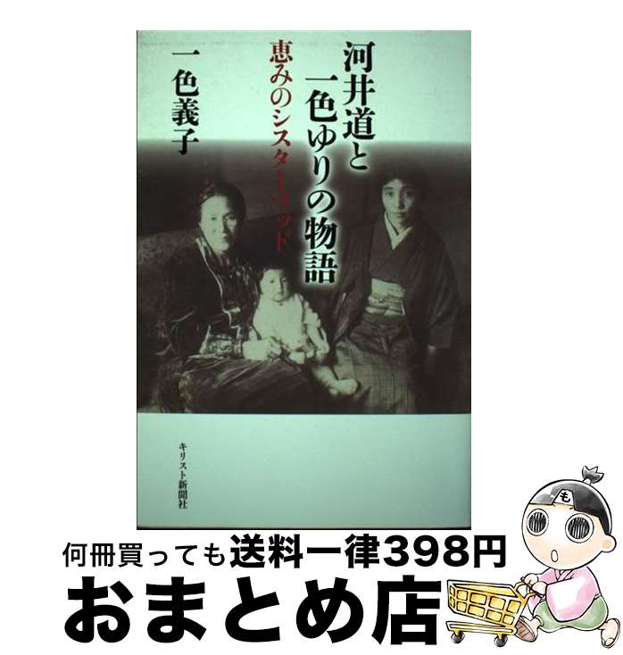 【中古】 河井道と一色ゆりの物語 恵みのシスターフッド / 一色 義子 / キリスト新聞社 [単行本]【宅配便出荷】