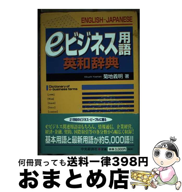 著者：菊地 義明出版社：中央経済グループパブリッシングサイズ：単行本ISBN-10：4502361100ISBN-13：9784502361104■通常24時間以内に出荷可能です。※繁忙期やセール等、ご注文数が多い日につきましては　発送まで72時間かかる場合があります。あらかじめご了承ください。■宅配便(送料398円)にて出荷致します。合計3980円以上は送料無料。■ただいま、オリジナルカレンダーをプレゼントしております。■送料無料の「もったいない本舗本店」もご利用ください。メール便送料無料です。■お急ぎの方は「もったいない本舗　お急ぎ便店」をご利用ください。最短翌日配送、手数料298円から■中古品ではございますが、良好なコンディションです。決済はクレジットカード等、各種決済方法がご利用可能です。■万が一品質に不備が有った場合は、返金対応。■クリーニング済み。■商品画像に「帯」が付いているものがありますが、中古品のため、実際の商品には付いていない場合がございます。■商品状態の表記につきまして・非常に良い：　　使用されてはいますが、　　非常にきれいな状態です。　　書き込みや線引きはありません。・良い：　　比較的綺麗な状態の商品です。　　ページやカバーに欠品はありません。　　文章を読むのに支障はありません。・可：　　文章が問題なく読める状態の商品です。　　マーカーやペンで書込があることがあります。　　商品の痛みがある場合があります。