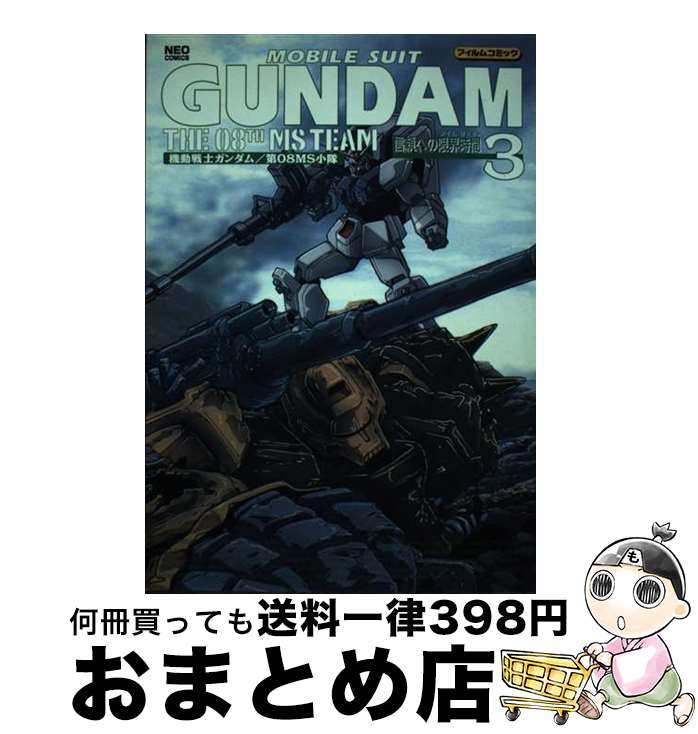 【中古】 機動戦士ガンダム／第08MS小隊 3 / 辰巳出版 / 辰巳出版 [コミック]【宅配便出荷】