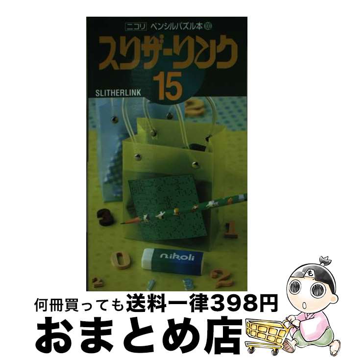 【中古】 スリザーリンク 15 / ニコリ / ニコリ [単行本]【宅配便出荷】