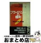 【中古】 プライバシーの権利 情報化社会と個人情報保護 / アメリカ自由人権協会, YOUR RIGHT TO PRIVAC / 教育史料出版会 [単行本]【宅配便出荷】