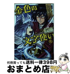 【中古】 金色の文字使い 勇者四人に巻き込まれたユニークチート 17 / 尾崎 祐介 / KADOKAWA [コミック]【宅配便出荷】