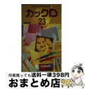 【中古】 カックロ 23 / ニコリ / ニコリ [その他]【宅配便出荷】