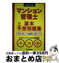 【中古】 マンション管理士基本予想問題集 平成21年度 / 住宅新報社 / 住宅新報出版 単行本 【宅配便出荷】