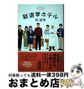 【中古】 総選挙ホテル welcome to FIDEL HOTEL / 桂 望実 / KADOKAWA/角川書店 単行本 【宅配便出荷】