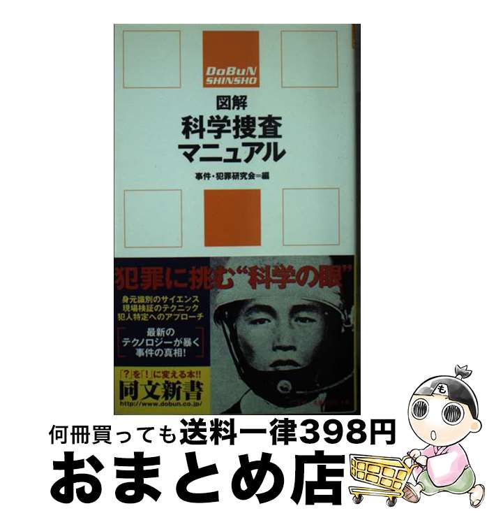 【中古】 図解科学捜査マニュアル / 事件 犯罪研究会 / 同文書院 [新書]【宅配便出荷】