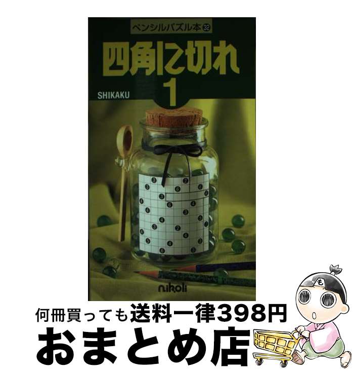 【中古】 四角に切れ 1 / ニコリ / ニコリ 単行本 【宅配便出荷】