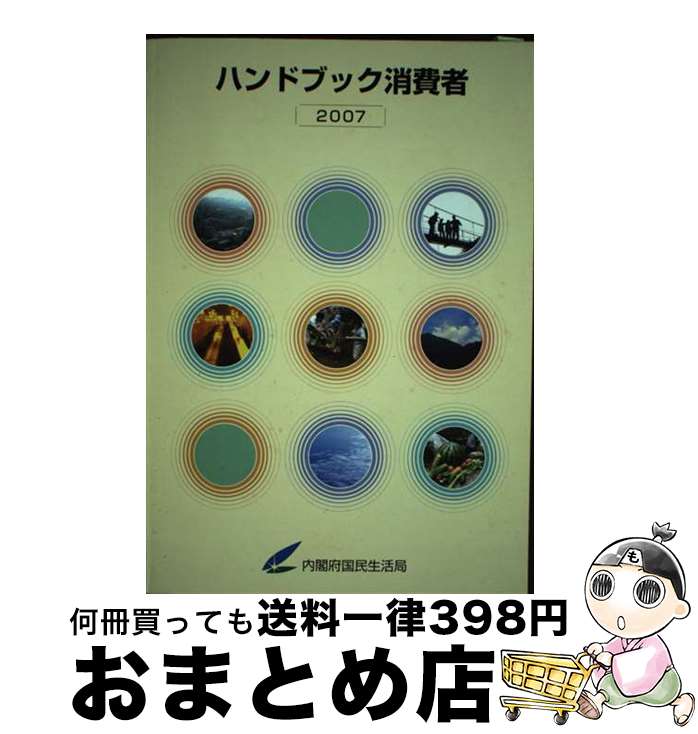 著者：内閣府国民生活局出版社：国立印刷局サイズ：単行本ISBN-10：4173541031ISBN-13：9784173541034■通常24時間以内に出荷可能です。※繁忙期やセール等、ご注文数が多い日につきましては　発送まで72時間かかる場合があります。あらかじめご了承ください。■宅配便(送料398円)にて出荷致します。合計3980円以上は送料無料。■ただいま、オリジナルカレンダーをプレゼントしております。■送料無料の「もったいない本舗本店」もご利用ください。メール便送料無料です。■お急ぎの方は「もったいない本舗　お急ぎ便店」をご利用ください。最短翌日配送、手数料298円から■中古品ではございますが、良好なコンディションです。決済はクレジットカード等、各種決済方法がご利用可能です。■万が一品質に不備が有った場合は、返金対応。■クリーニング済み。■商品画像に「帯」が付いているものがありますが、中古品のため、実際の商品には付いていない場合がございます。■商品状態の表記につきまして・非常に良い：　　使用されてはいますが、　　非常にきれいな状態です。　　書き込みや線引きはありません。・良い：　　比較的綺麗な状態の商品です。　　ページやカバーに欠品はありません。　　文章を読むのに支障はありません。・可：　　文章が問題なく読める状態の商品です。　　マーカーやペンで書込があることがあります。　　商品の痛みがある場合があります。