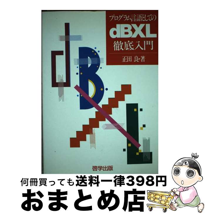 【中古】 プログラム言語としてのdBXL徹底入門 / 正田 良 / 啓学出版 [単行本]【宅配便出荷】