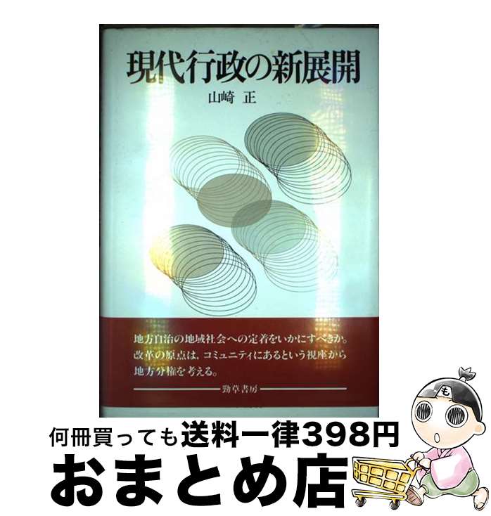 【中古】 現代行政の新展開 / 山崎 正 / 勁草書房 [ハードカバー]【宅配便出荷】