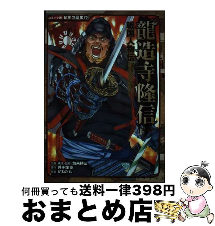 【中古】 龍造寺隆信 戦国人物伝 / 加来 耕三, かねた丸, 井手窪 剛 / ポプラ社 [単行本]【宅配便出荷】のサムネイル